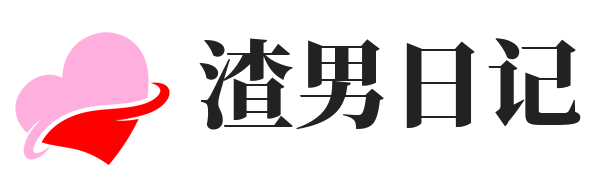 渣男日记